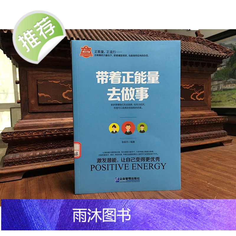 带着正能量去做事 激发潜能让自己变得优秀 励志书籍正能量 成功女性男性 正能量书籍 天天正能量满满的搬运工 书籍书排高清大图