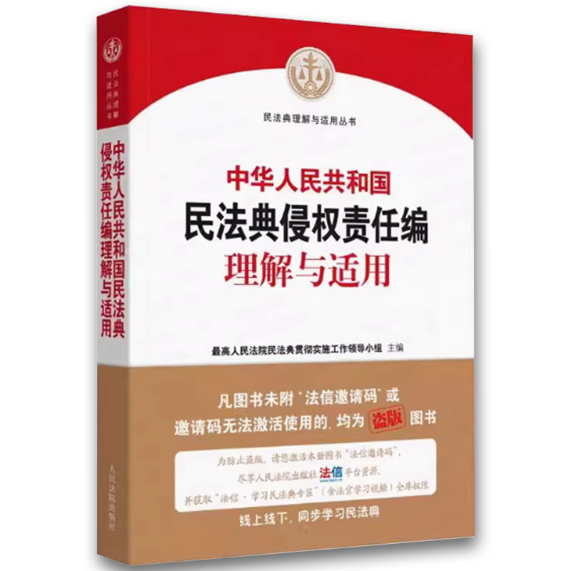 中华人共和国民法典侵权责任编理解与适用 [正版]中华人共和国民法典侵权责任编理解与适用 全国两会修订 司法解释典型案例实高清大图