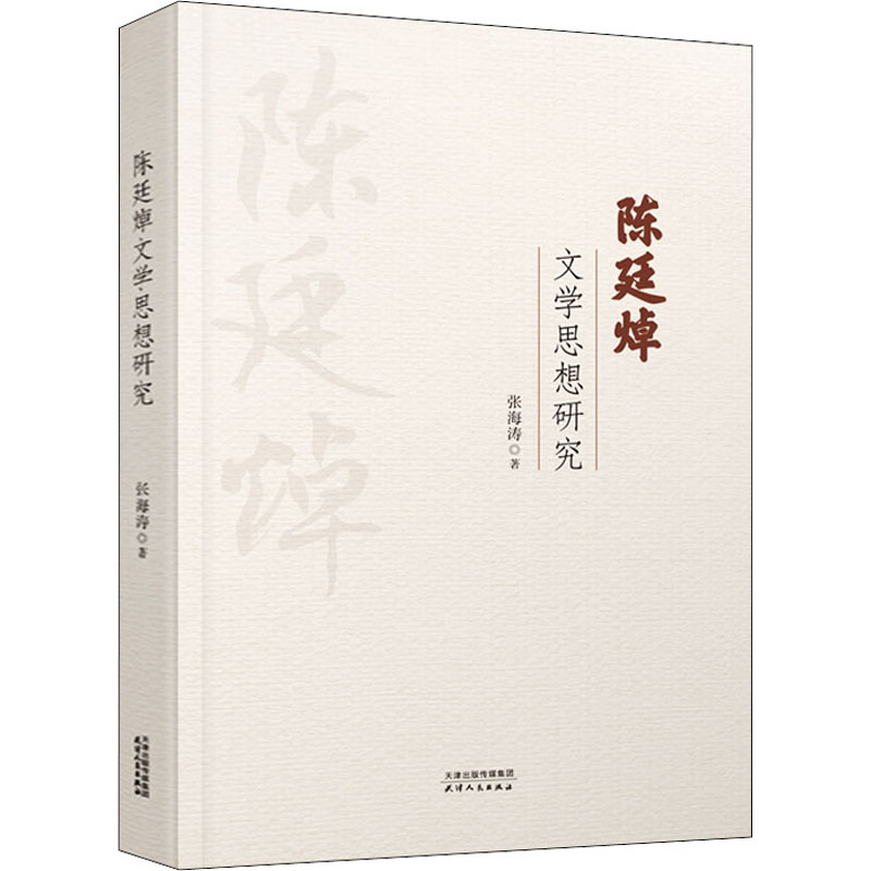 醉染图书陈廷焯文学思想研究9787201183008高清大图