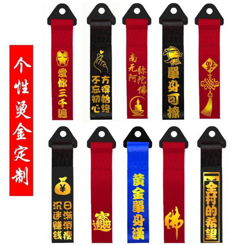 新汽车改装潮流个性拖车绳车头飘带拖车带 牵引拖车钩保险杠装饰 夜光红带 扎带 大吉大利