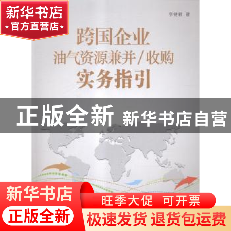 正版 跨国企业油气资源兼并/收购实务指引 李健君著 西安交通大学高清大图