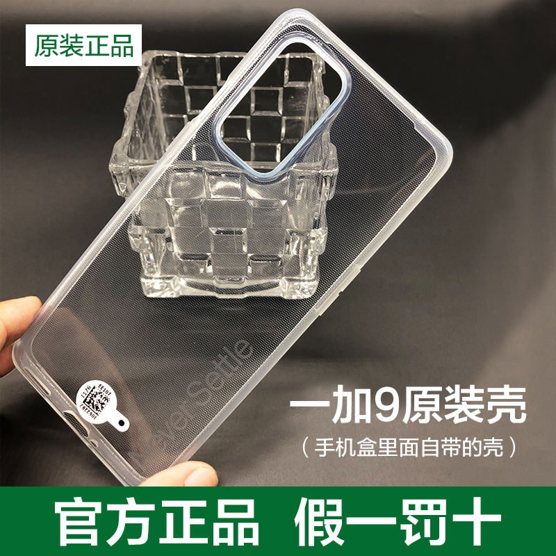 一加9Pro原装手机壳一加9透明硅胶全包OnePlus 9R原厂保护套防摔 一加9原装壳