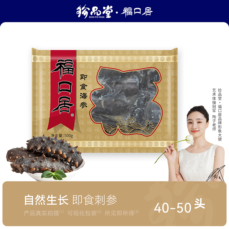 福口居即食海参40-50头500g 大连辽刺参单个装 解冻即食