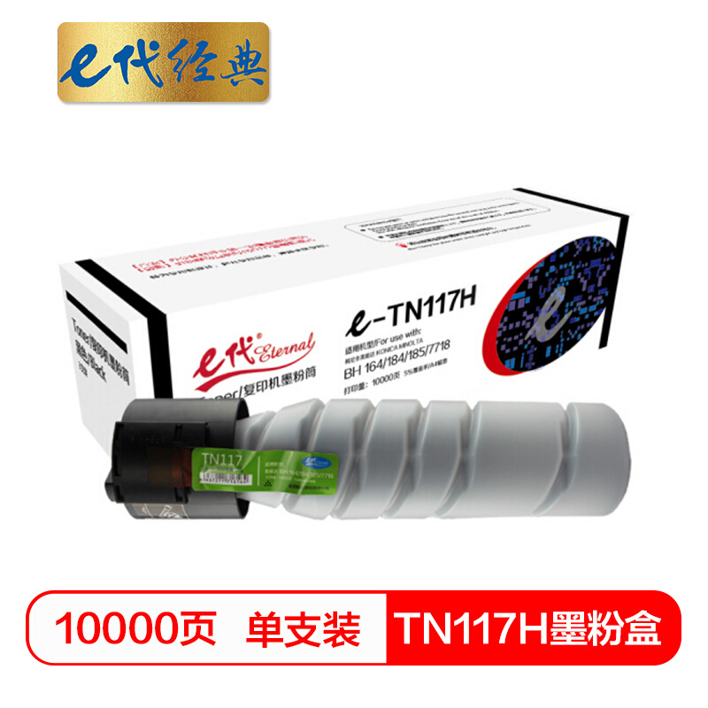 e代经典 TN117H墨粉盒 黑色 高容量墨粉筒 适用柯尼卡美能达KONICA MINOLTA复印机BH164 184