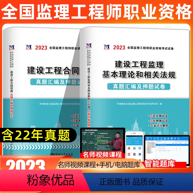 【正版】天明2023年监理工程师考试历年真题及全真模拟试卷建设工程监理基本理论和相关法规合同管理全国注册监理工程师考试
