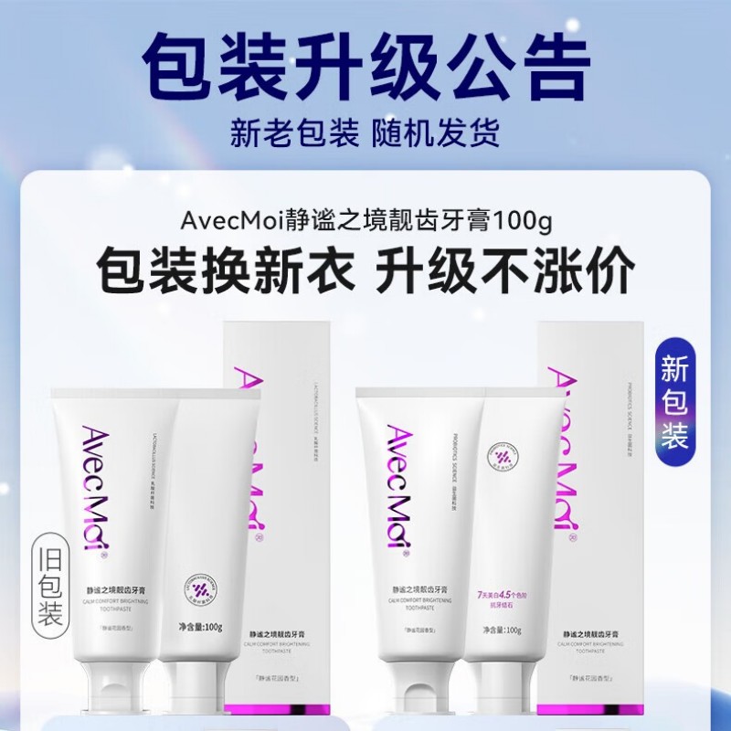 Avec Moi静谧之境益生菌美白牙膏100g*3支