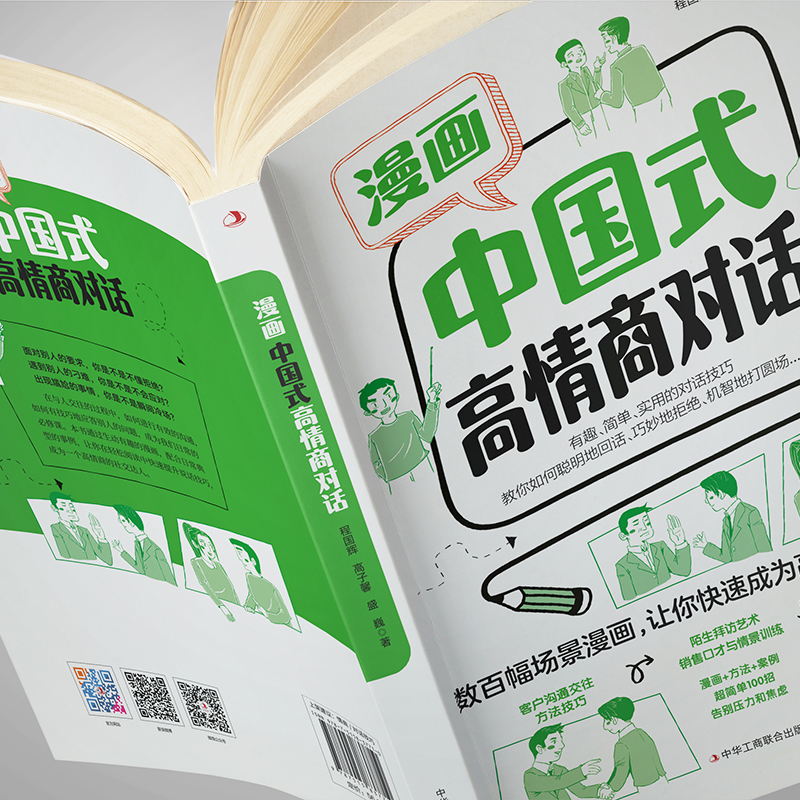 [正版]抖音同款漫画中国式高情商对话 高效沟通的艺术方法人际关系幽默感跟任何人都聊得来中国人的沟通之道高难度对话接话高清大图