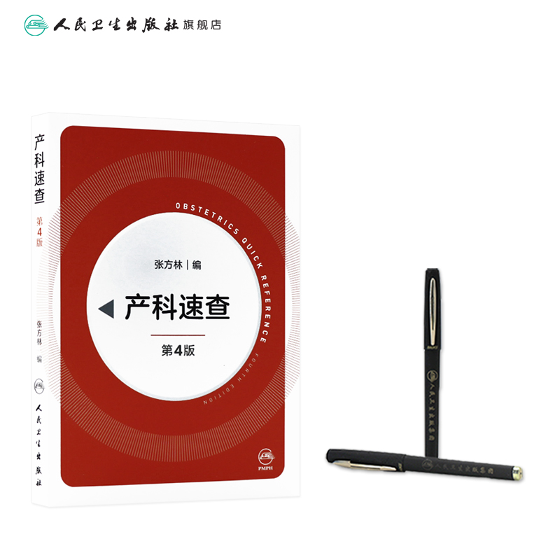[正版]产科速查四4版 张方林协和妇产科值班医师手册分娩干预三维图谱掌中宝危急重症2021产科指南人民卫生出版社实用妇高清大图