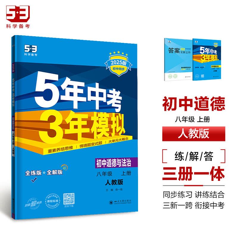八年级/初中二年级 [正版]2025五年中考三年模拟八年级上册政治人教版道德与法治练习册初二上学期同步训练辅导书5年中考图片