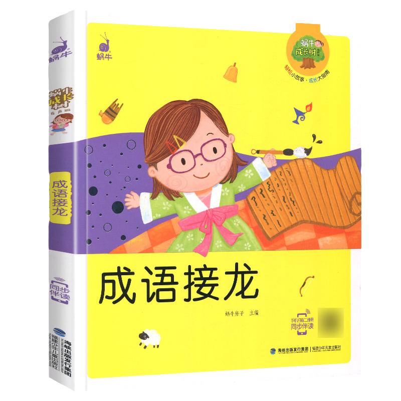 脑筋急转弯 [正版]成语接龙 蜗牛成长树有声版图画故事注音读物扫码同步伴读儿童绘本宝宝早教书籍系列童书图书拼音童话少儿高清大图