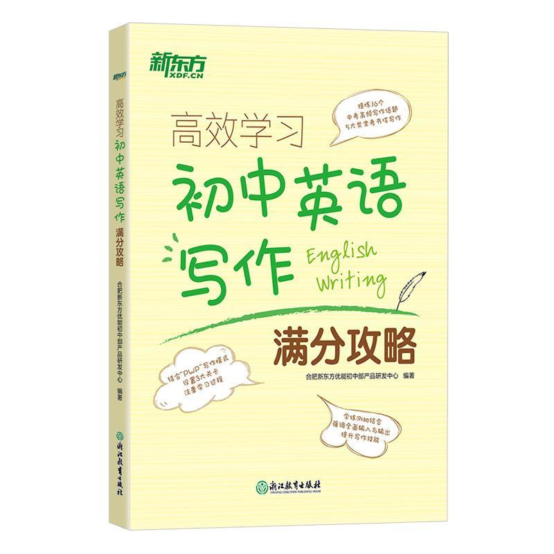 正版新书]新东方 高效学习 初中英语写作满分攻略合肥新东方优能高清大图