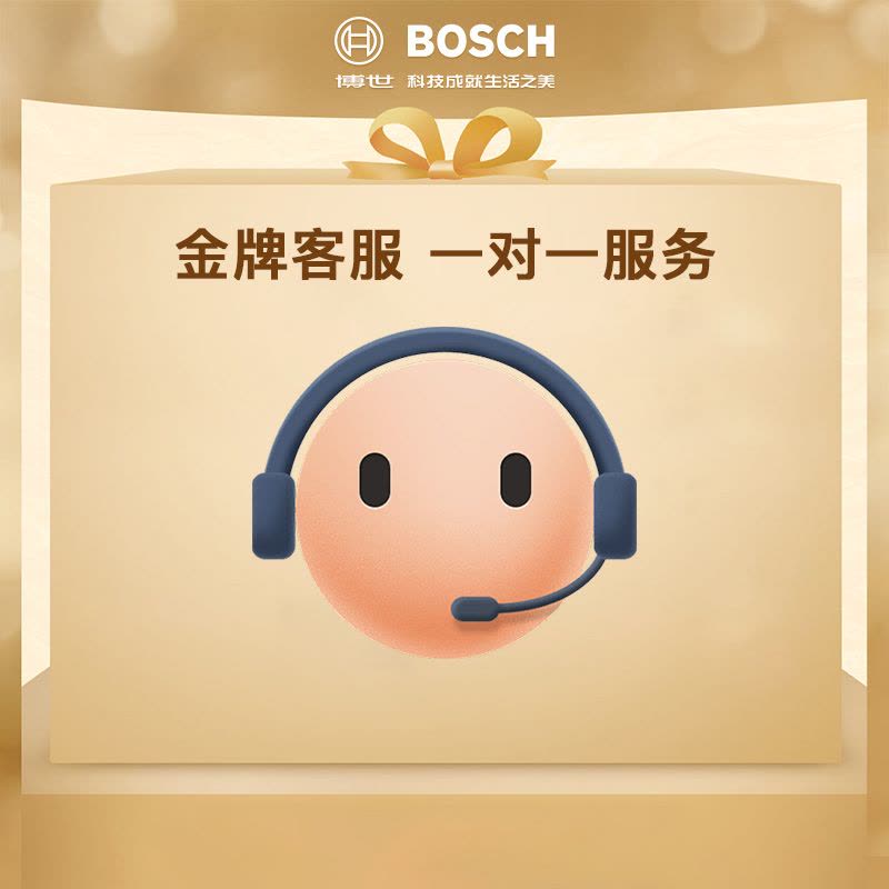 博世客服赠品权益10元图片