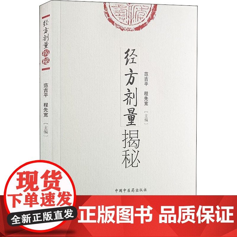 经方剂量揭秘作者中国中医药出版社医临床 中医书籍 中医基本理论 中国中医药出版社度量考证 药理试验 指导临床高清大图
