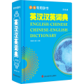 英汉汉英词典 双色版