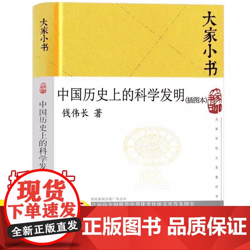 正版 大家小书 中国历史上的科学发明插图本 精装硬壳 钱伟长著暑假课外读农业科学水利工程数学指南针和指南车机械建筑历史书高清大图