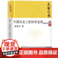 正版 大家小书 中国历史上的科学发明插图本 精装硬壳 钱伟长著暑假课外读农业科学水利工程数学指南针和指南车机械建筑历史书