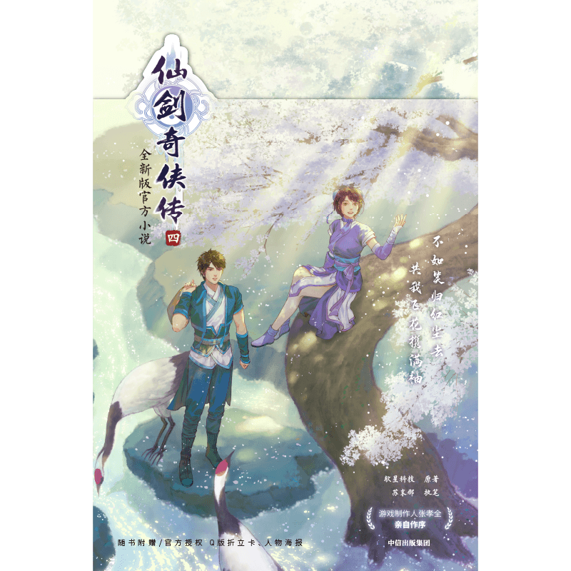 [正版]赠四款Q版人物折立卡+护封同款大海报仙剑奇侠传四 仙剑奇侠传4 软星科技著 全新版小说 邀你重回寻仙之旅 出版高清大图