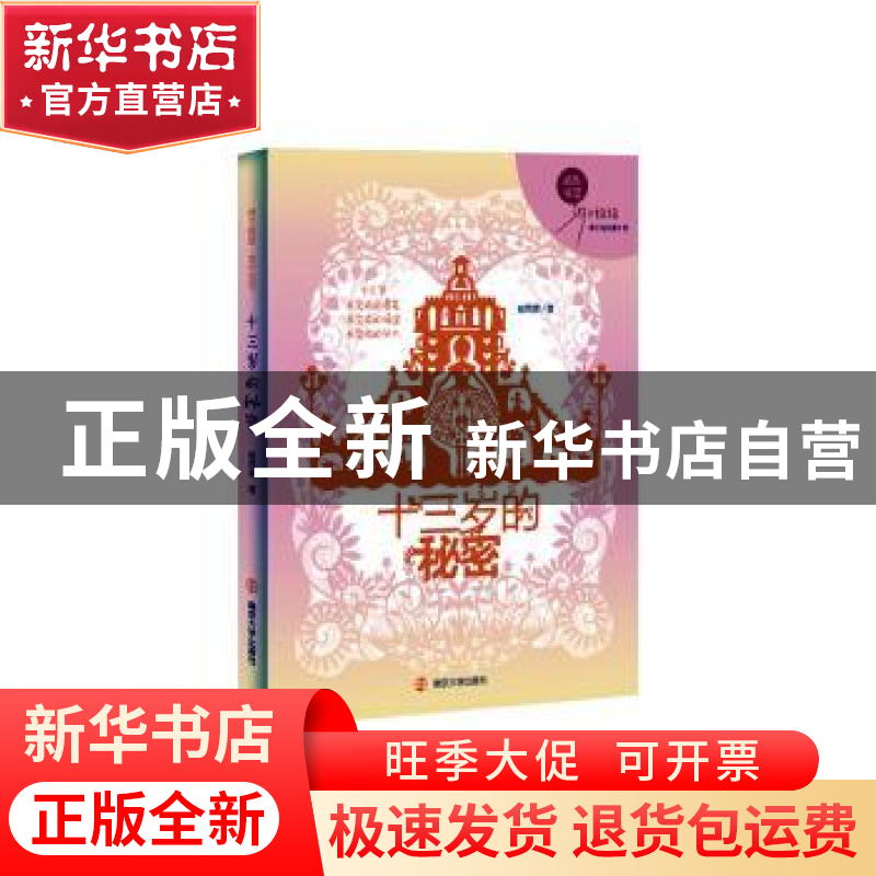 正版 十三岁的秘密 郁雨君著 南京大学出版社 9787305231599 书籍高清大图