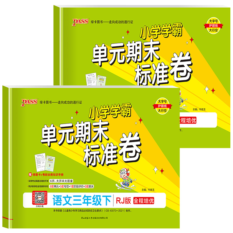 语文 (人教版) 三年级下 [正版]2023新版 PASS绿卡小学学霸单元期末标准卷三年级上册下册语文数学人教版北师版3高清大图