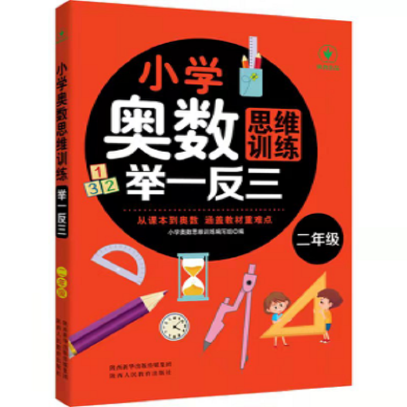 小学奥数思维训练举一反三(二年级) 小学奥数思维训练举一反三 2年级数学逻辑思维训练上册下册奥数书