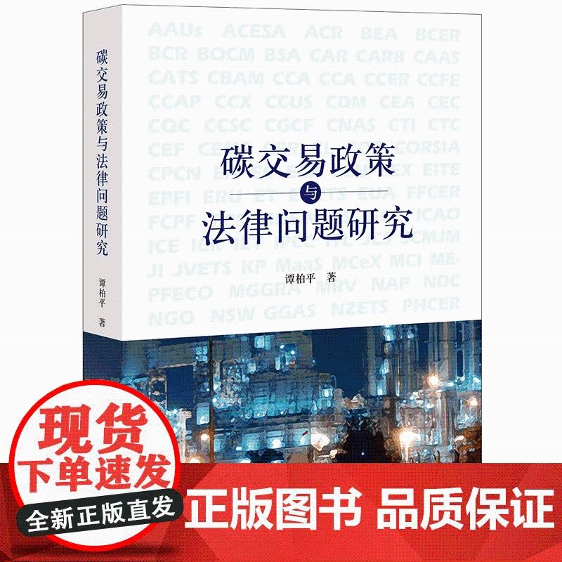 正版 碳交易政策与法律问题研究 谭柏平 著 法律出版社图片