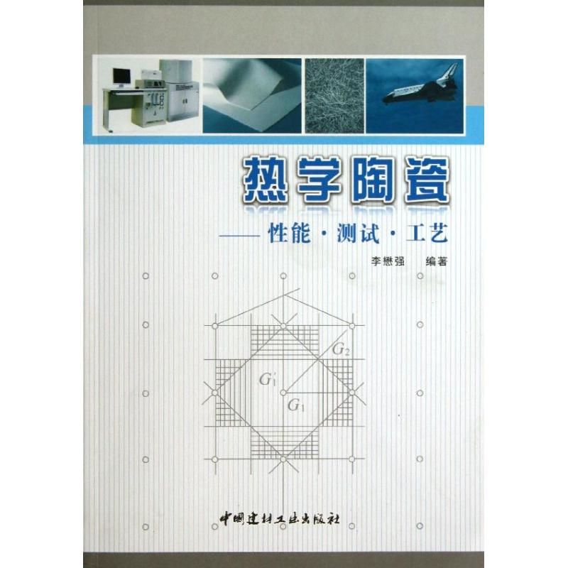 醉染图书热学陶瓷9787516004166高清大图