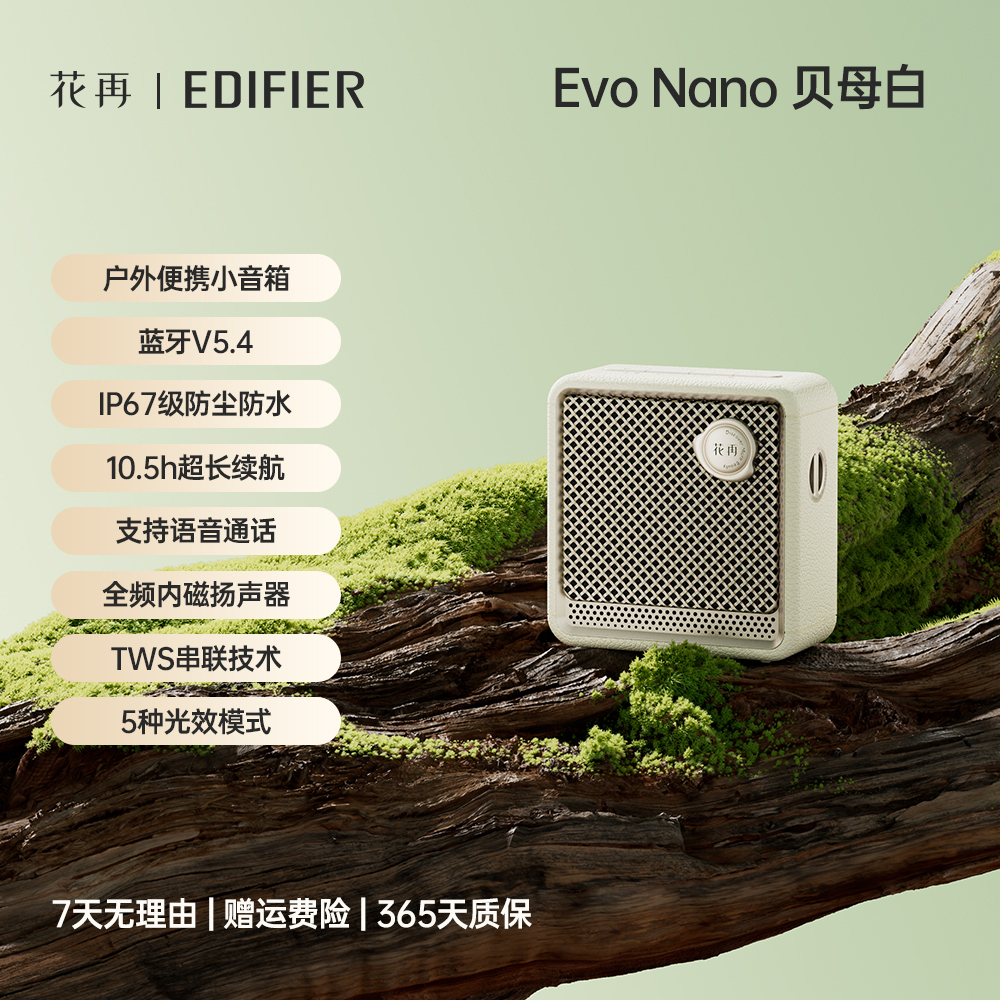 EDIFIER/漫步者Evo Nano便携迷你低音炮小音响真无线蓝牙音箱户外 贝母白