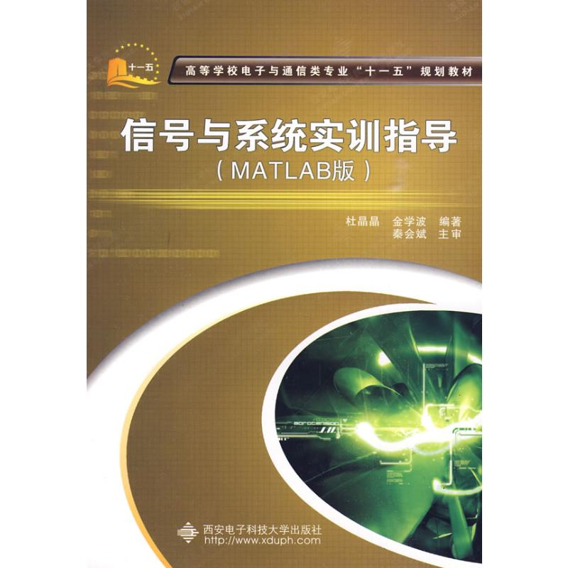 【N】信号与系统实训指导(MATLAB版)-9787560622675