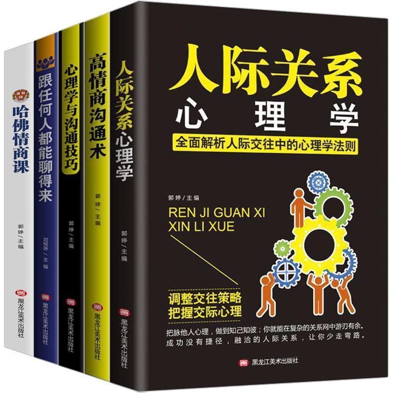 正版新书】人际关系心理学黑龙江美术出版社9787559345110