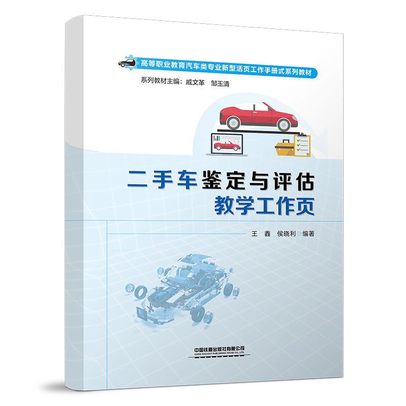 [M]二手车鉴定与评估教学工作页-9787113292317高清大图