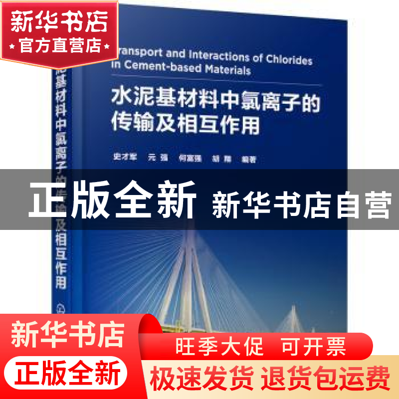 正版 水泥基材料中氯离子的传输及相互作用 【加】史才军,元强,何富
