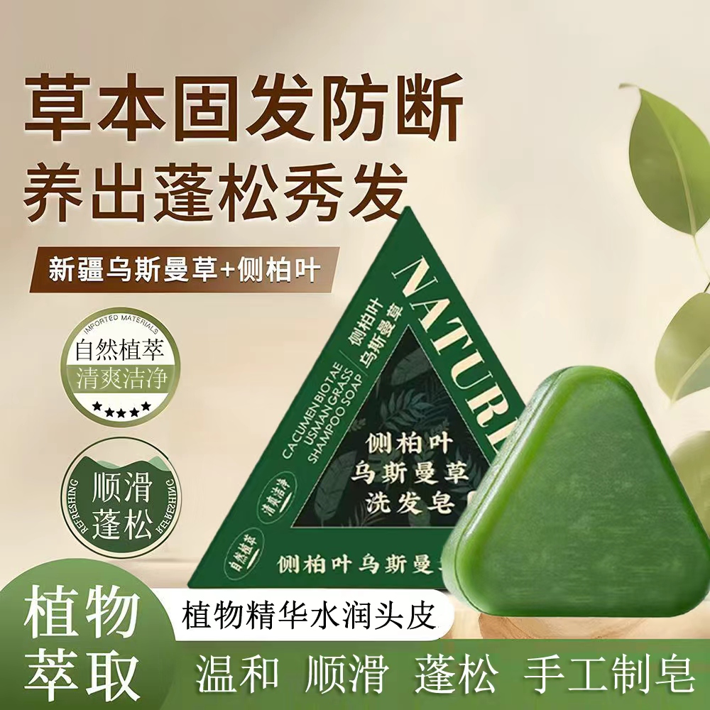 侧柏叶乌斯曼草洗发香皂养发顺滑蓬松自然手工皂男女通用高清大图