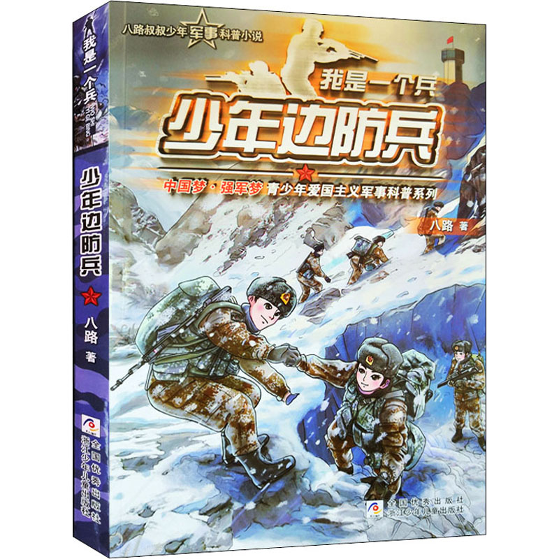 醉染图书少年边防兵9787559719287高清大图