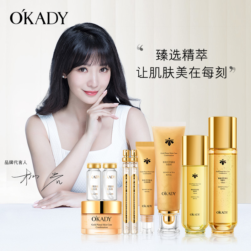 OKADY蜂皇茶萃鎏金驻颜九件套