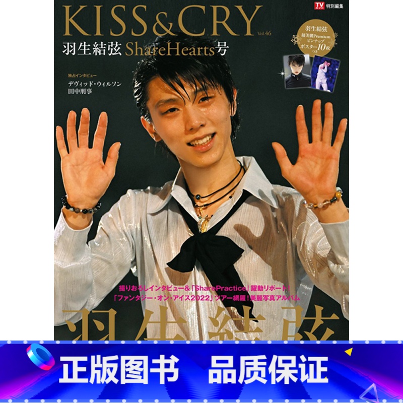 羽生结弦 KISS&CRY Vol.46 [正版]日文原版羽生结弦 TVガイド特别编集 KISS&CRY Vol.43高清大图