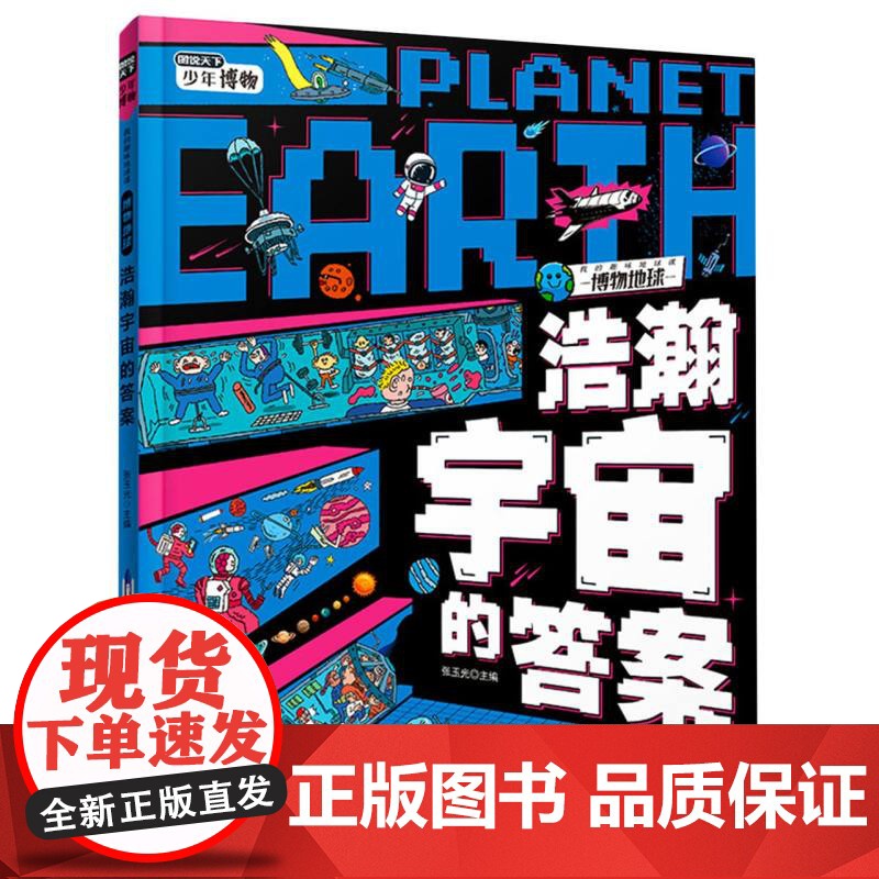 我的趣味地球课—浩瀚宇宙的答案高清大图