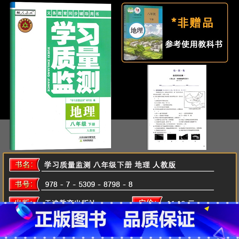 地理 八年级下 【正版】2025春学习质量监测地理八年级下册 春义务课程标准同步辅导用书 八年级地理人教版 含检测卷