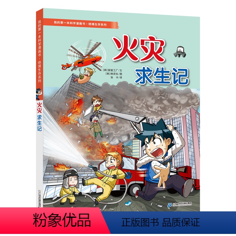 火灾求生记 [正版]绝境生存系列 我的第一本漫画科学书火灾求生记7-9-12岁儿童科普漫画书小学生三四五六年级课外阅读书