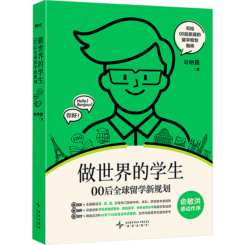 正版新书]做世界的学生 00后全球留学新规划司明霞 著9787513356