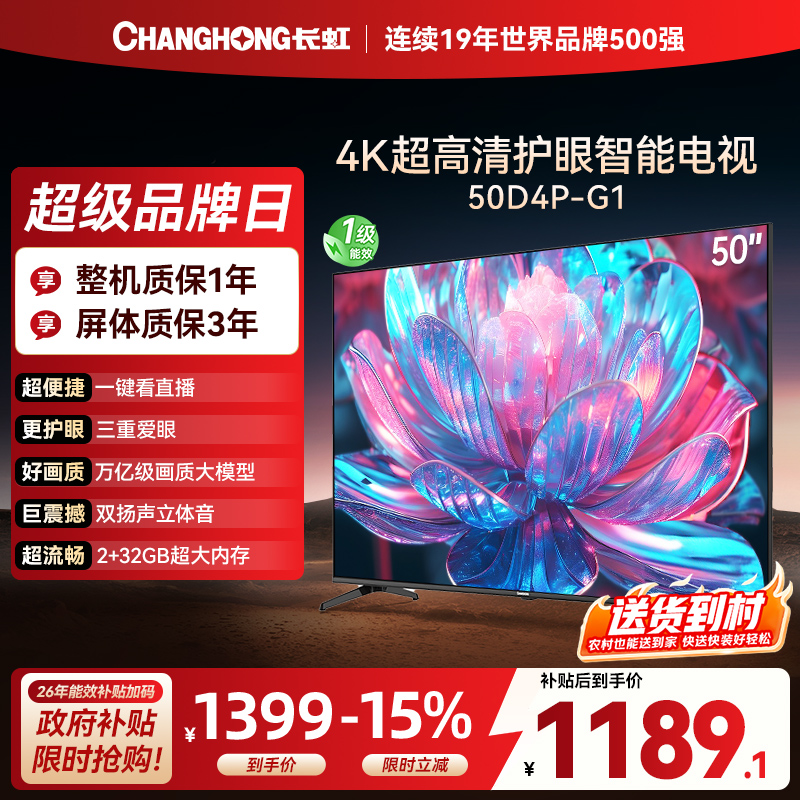 长虹电视50D4P-G1 50英寸电视 全面屏 人工智能 4K超高清 HDR轻薄平板LED液晶平板电视政府补贴