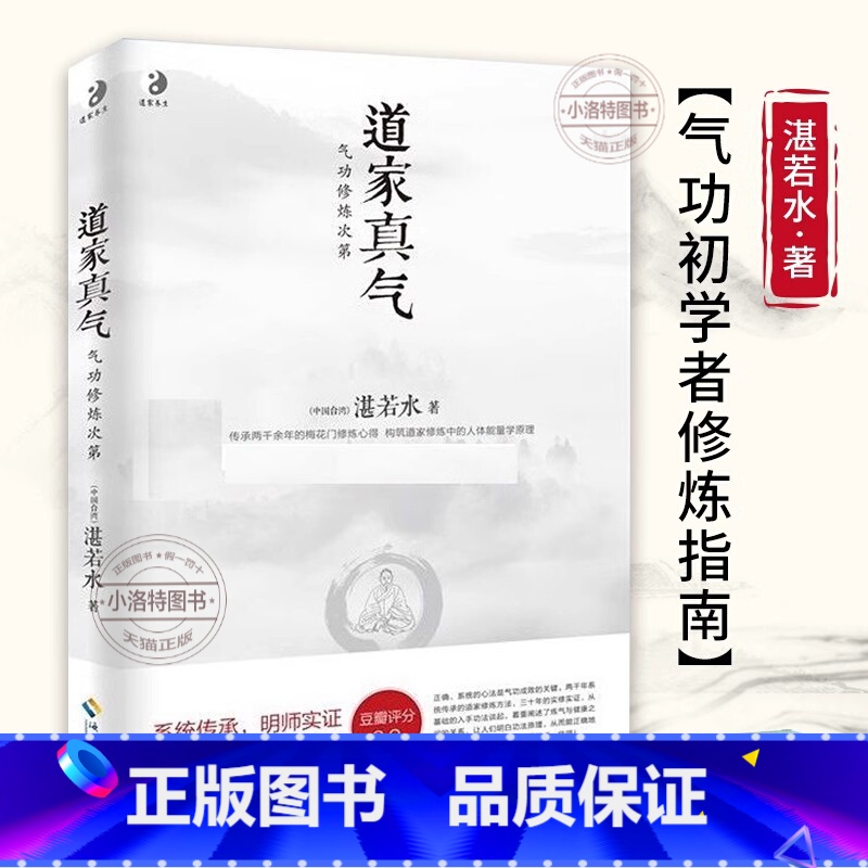 【正版】道家真气 气功修炼次第 若水著 传承两千余年的梅花门修炼心得 气功初学者修炼入门指南 海南出版社