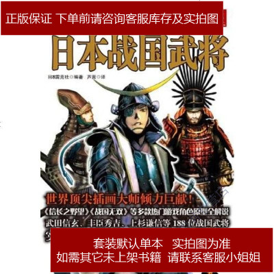 图说日本战国武将日本雷克社陕西师范大学出版社 55 465 日本雷克社著 摘要书评在线阅读 苏宁易购图书