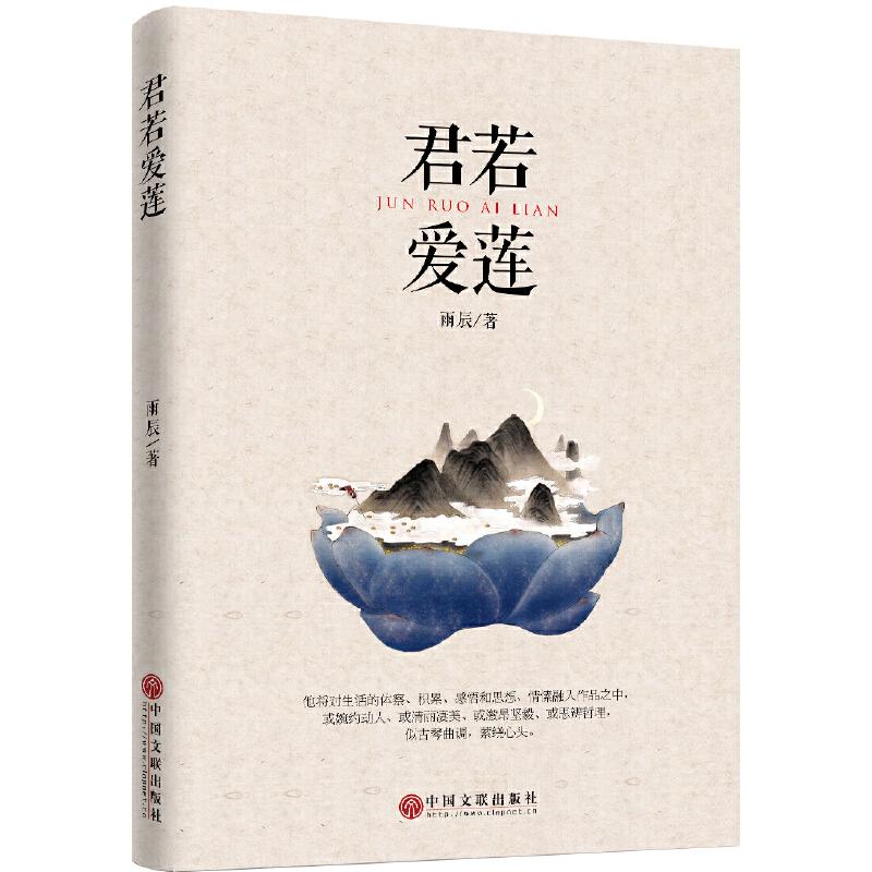 正版新书]君若爱莲雨辰9787519016272高清大图