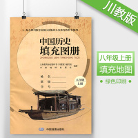 2018川教版初二中国历史填充图册八年级上册8年级上 配川教版课本 中国地图出版社 初2上册 八年级上册历史填充图册