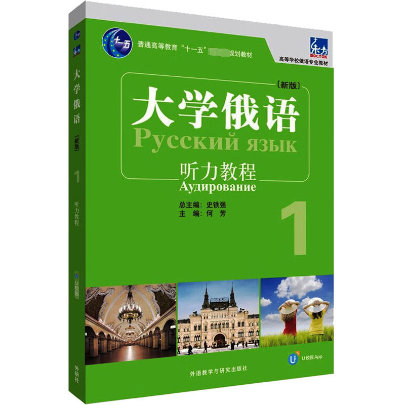 [M]东方大学俄语(新版)1听力教程-9787521348651高清大图