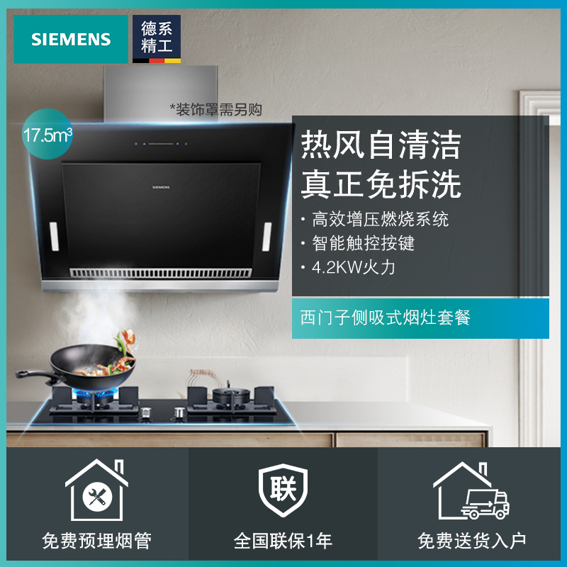 西门子(SIEMENS)侧吸式触控式自清洁大吸力油烟机烟灶套餐LS66SA8B2W+ER8MA23SMP 17.5立方