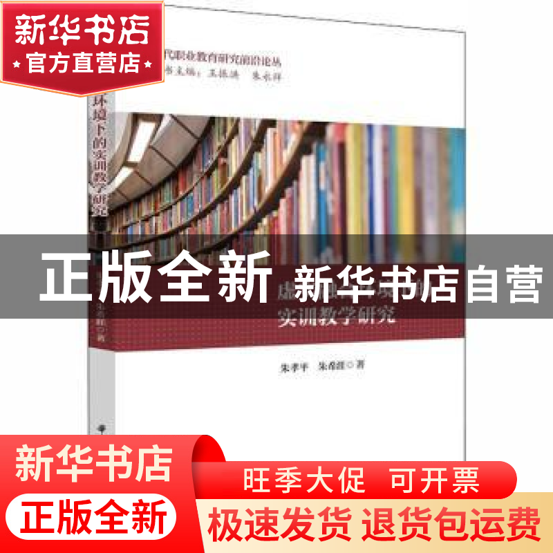 正版 虚实融合环境下的实训教学研究 朱孝平,朱希涯 华中科技大学高清大图
