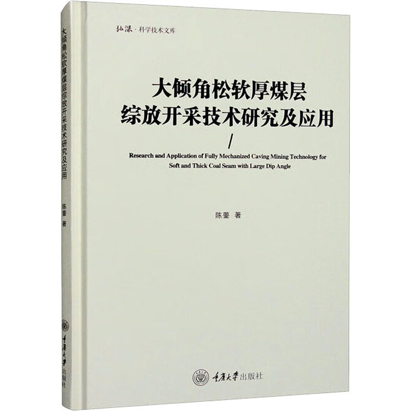 大倾角松软厚煤层综放开采技术研究及应用