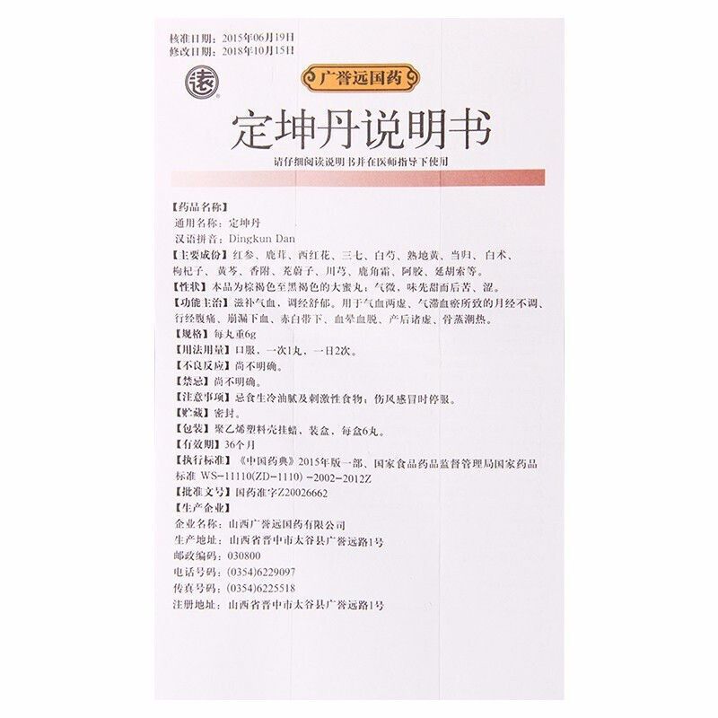 广誉远 定坤丹 6g*6丸/盒 妇科用药妇科药品丸剂