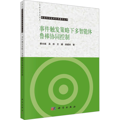 [M]事件触发策略下多智能体鲁棒协同控制-9787030794369